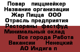 Повар - пиццмейкер › Название организации ­ Жар Пицца, ООО › Отрасль предприятия ­ Рестораны, фастфуд › Минимальный оклад ­ 22 000 - Все города Работа » Вакансии   . Ненецкий АО,Индига п.